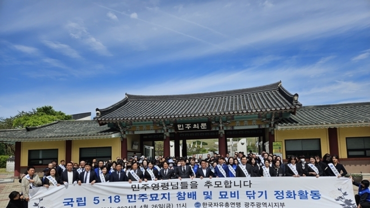 [4월26일]"오월정신 잇겠다" 5·18민주묘지 찾은 한국자유총연맹