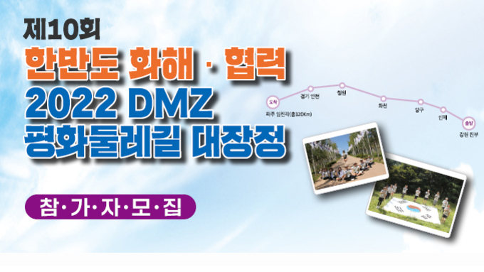 2022 DMZ 평화둘레길 대장정 참가자 모집