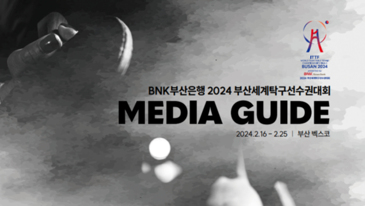 BNK 부산은행 2024 부산세계탁구선수권대회 개최(2.16~2.27)