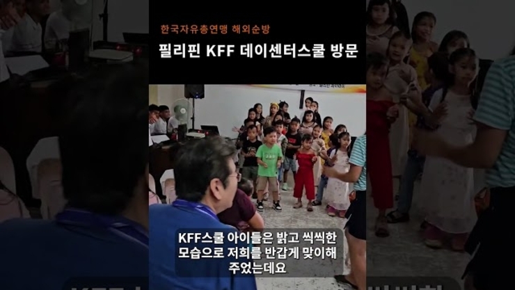 [총재 해외순방] 필리핀 KFF스쿨 방문