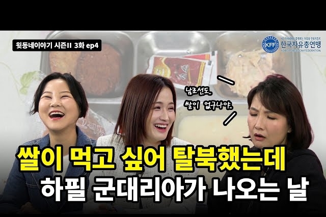 [윗동네이야기 시즌Ⅱ 3화 ep4] 남조선도 쌀이 없구나..