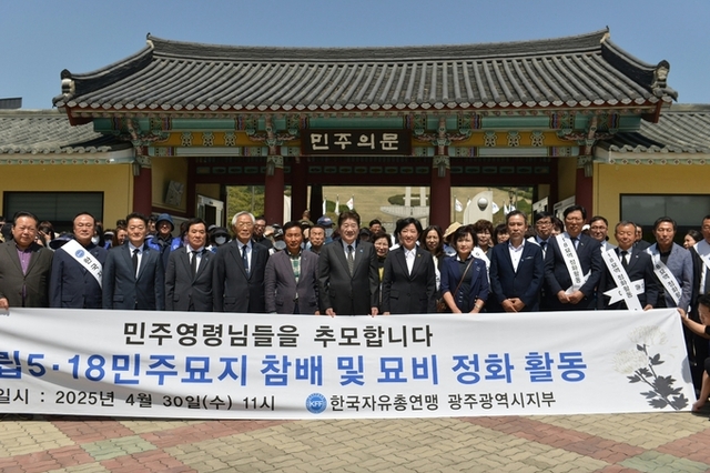 한국자유총연맹, 창립 71주년 기념 5·18 민주화 묘역 참배·정화 활동 펼쳐