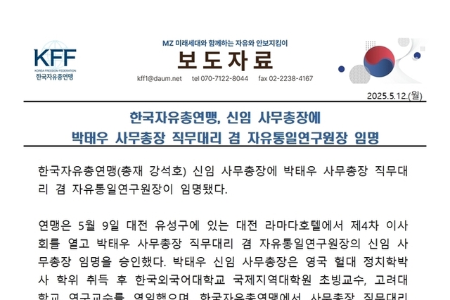 한국자유총연맹, 신임 사무총장에 박태우 사무총장 직무대리 겸 자유통일연구원장 임명