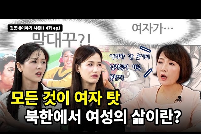 [윗동네이야기 시즌Ⅱ 4화 ep1] 뭘 해도 여자가 잘못인 북한