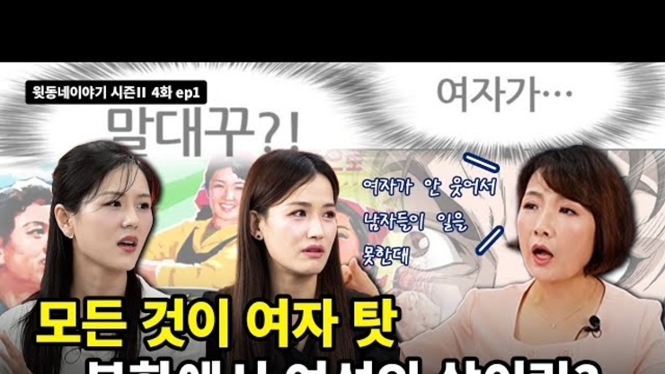 [윗동네이야기 시즌Ⅱ 4화 ep1] 뭘 해도 여자가 잘못인 북한