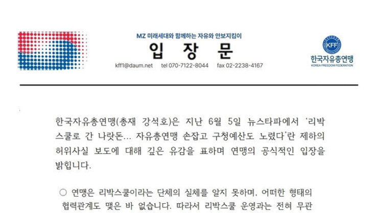 리박스쿨 관련 한국자유총연맹의 입장