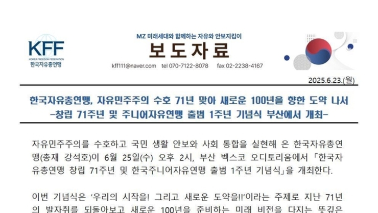 자유민주주의 수호 71년 맞아 새로운 100년을 향한 도약 나서