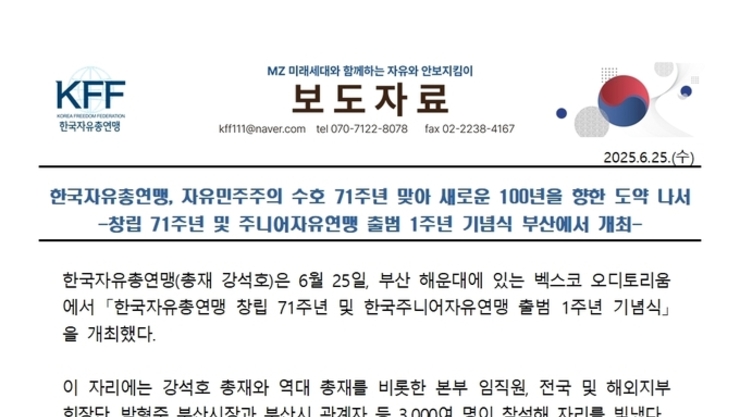 자유민주주의 수호 71년 맞아 새로운 100년을 향한 도약 나서