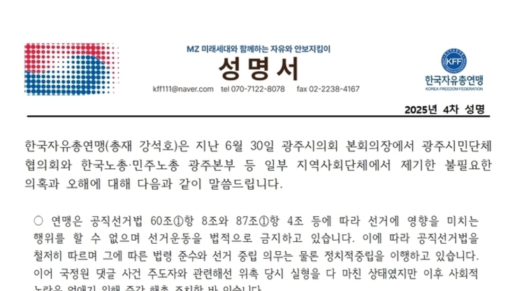 자유총연맹에 대한 의혹과 오해를 바로잡는 성명