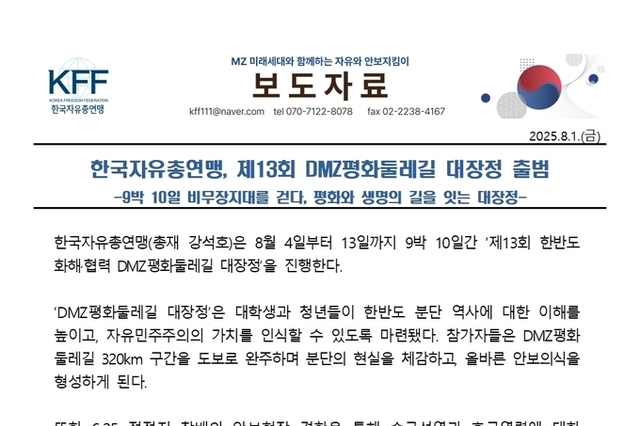 한국자유총연맹, 제13회 DMZ평화둘레길 대장정 출범