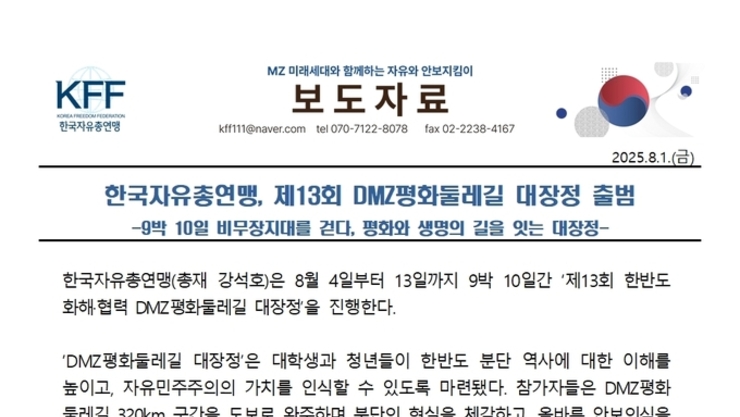 한국자유총연맹, 제13회 DMZ평화둘레길 대장정 출범