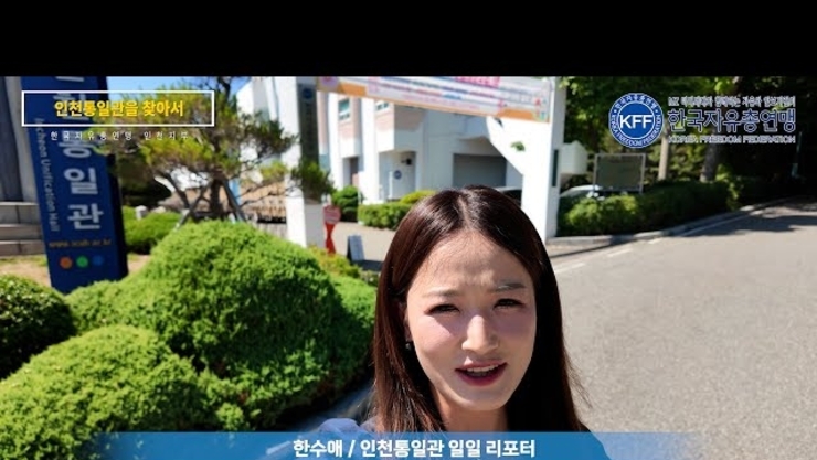 [한국자유총연맹] 인천통일관을 찾아가다
