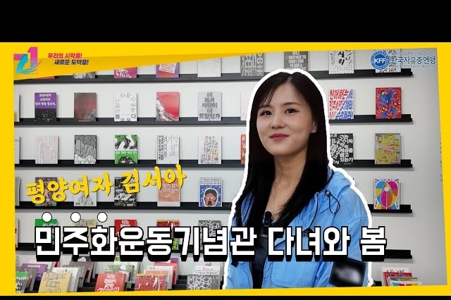 평양여자 김서아 '민주화운동기념관' 다녀와 봄