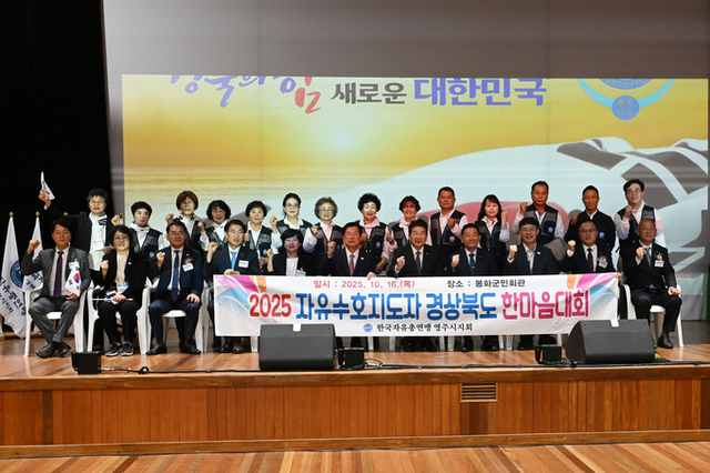 [10월17일] 경북도지부 ‘2025 자유수호 지도자 한마음대회’ 개최