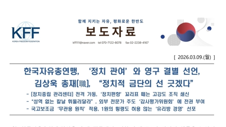 [3월 9일] 한국자유총연맹, '정치 관여’ 영구 결별 선언