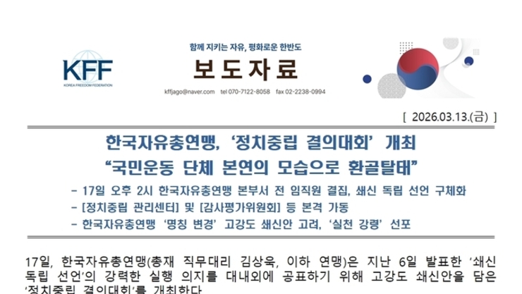 한국자유총연맹, 정치중립 결의대회 개최 "국민운동 단체 본연의 모습으로 환골탈태"