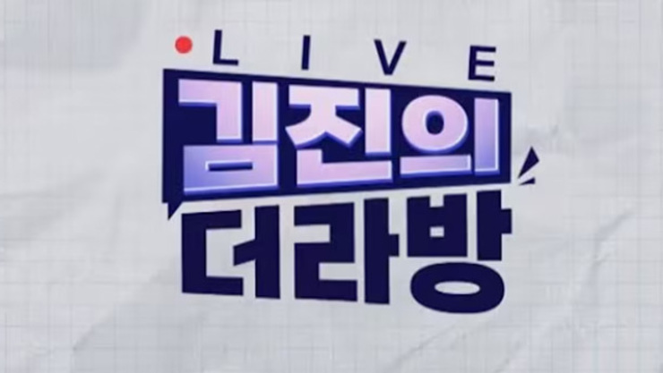 한국자유총연맹 김상욱 총재(職)의 채널A <김진의 더라방> 출연! 많은 시청 부탁드립니다.