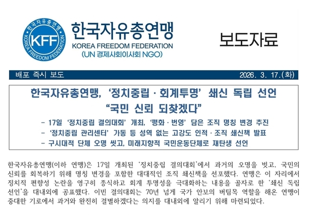 한국자유총연맹, '정치중립 결의대회' 개최