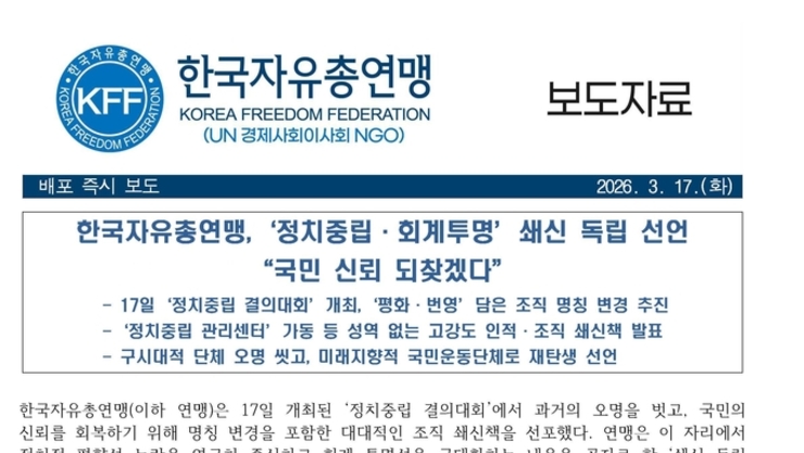 한국자유총연맹, '정치중립 결의대회' 개최