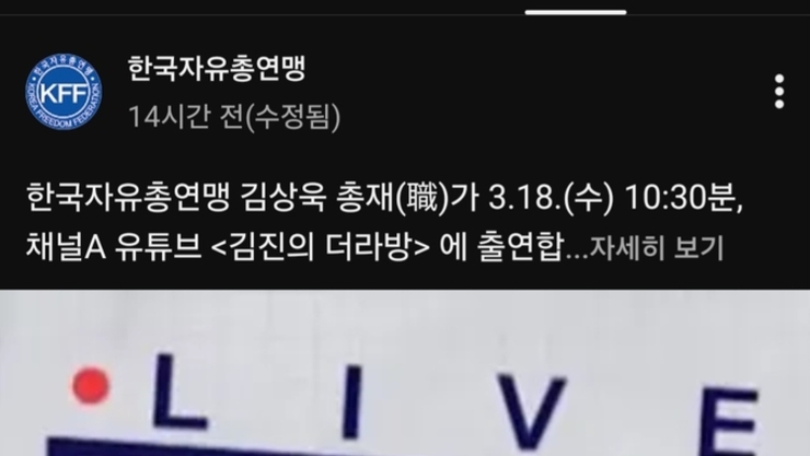 한국자유총연맹 김상욱 총재(職)의 채널A <김진의 더라방> 출연! 많은 시청 부탁드립니다.