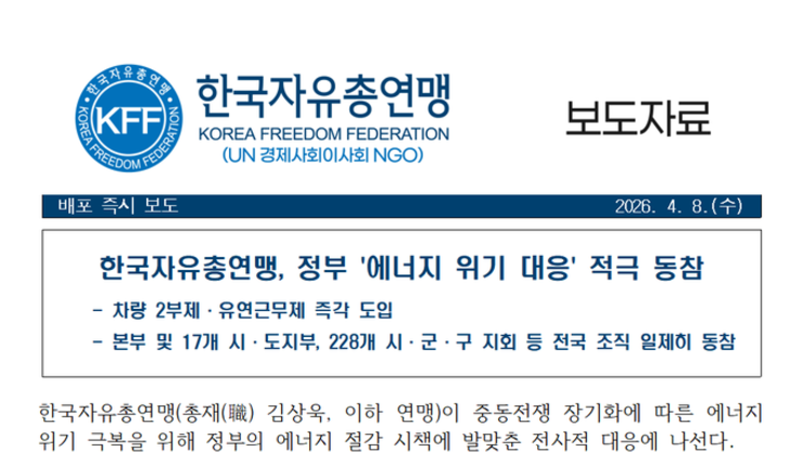 [4월7일] 한국자유총연맹, 정부 '에너지 위기 대응' 적극 동참