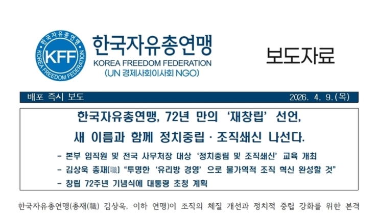 [4월9일] 한국자유총연맹, 72년 만의‘재창립’선언, 새 이름과 함께 정치중립·조직쇄신 나선다
