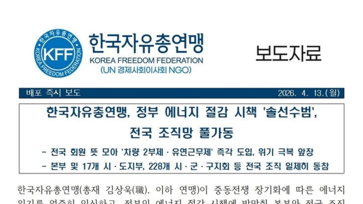 [4월 13일] 한국자유총연맹, 정부 에너지 절감 시책 '솔선수범', 전국 조직망 풀가동
