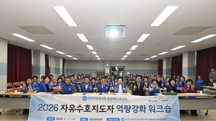 [4월 22일] 충북 2026 자유수호지도자 역량강화 워크숍