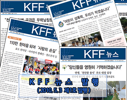 'KFF 뉴스' 발행