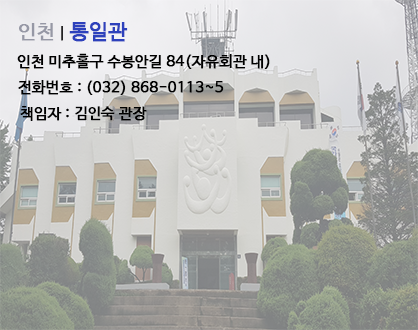 [인천] 인천통일관