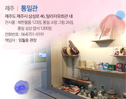 [제주] 통일관