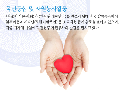 국민통합 및 자원봉사활동