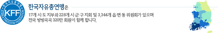 한국자유총연맹은 17개 시ㆍ도 지부와 228개 시ㆍ군ㆍ구 지회 및 3,344개 읍ㆍ면ㆍ동 위원회가 있으며 전국 방방곡곡 320만 회원이 함께 합니다.