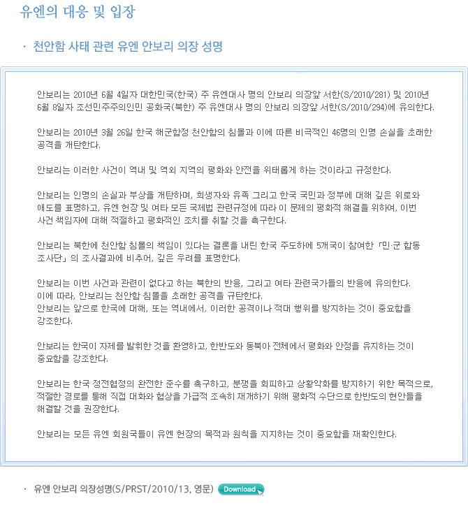 유엔의 대응 및 입장 이미지